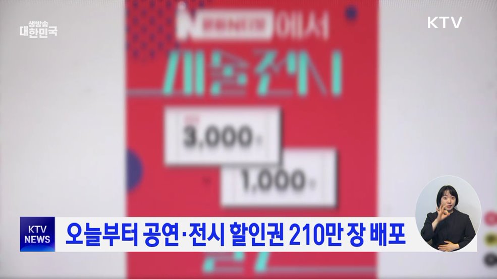 오늘부터 공연·전시 할인권 210만 장 배포