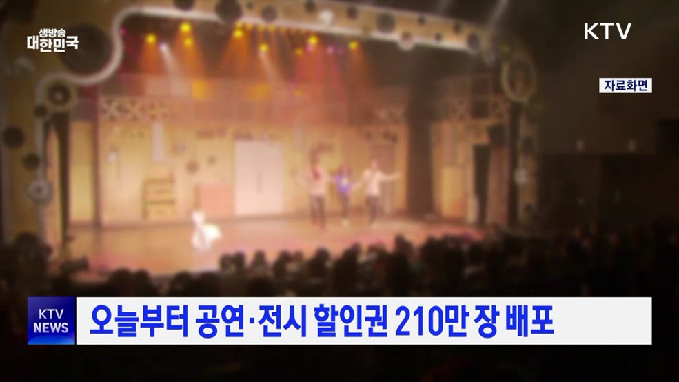 오늘부터 공연·전시 할인권 210만 장 배포