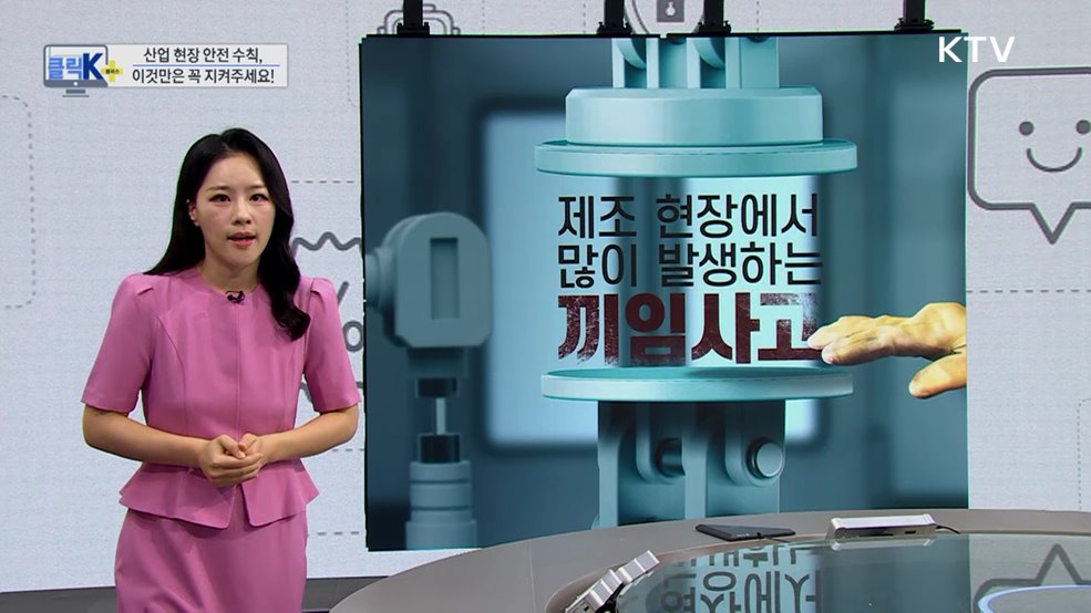 산업 현장 안전 수칙, 이것만은 꼭 지켜주세요! [클릭K+]