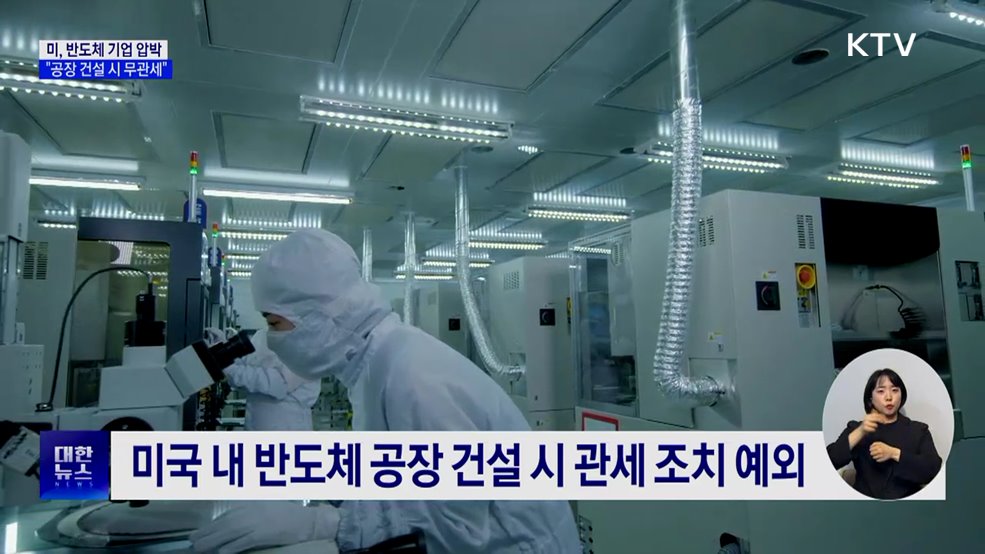 미 "트럼프 임기 내 반도체 공장 건설 시 무관세"