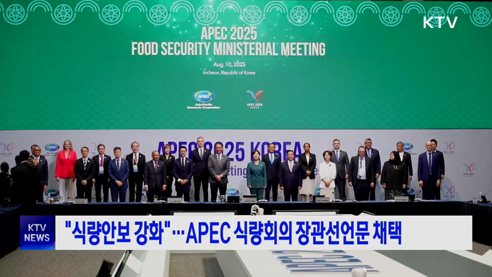 "식량안보 강화"···APEC 식량회의 장관선언문 채택