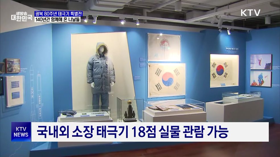 광복 80주년···시대 잇는 태극기 18점 한자리에