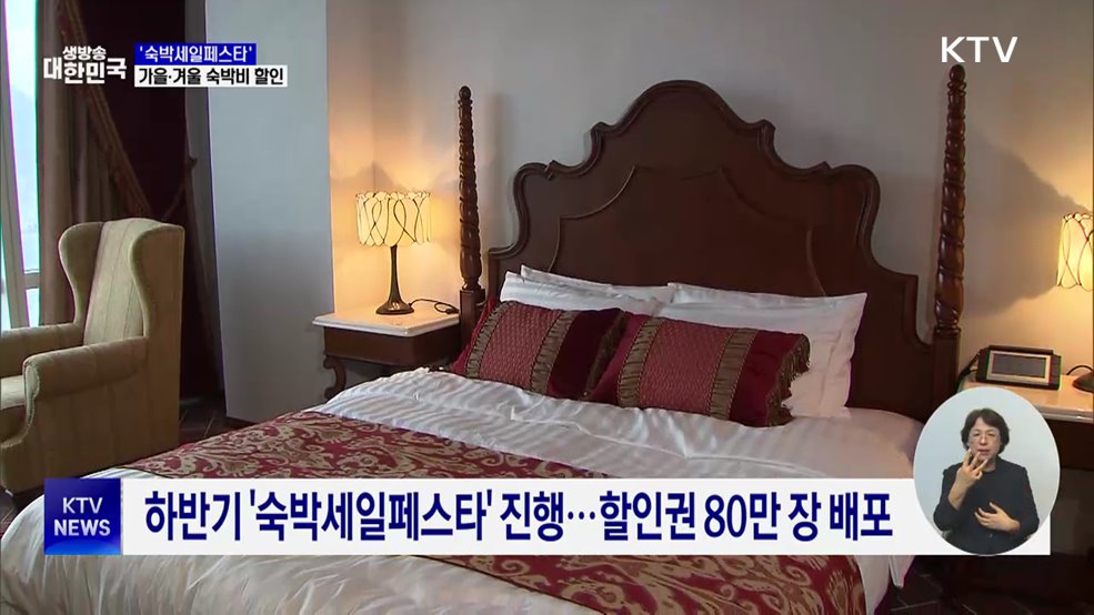 '숙박세일페스타' 20일 시작···가을·겨울 국내여행 숙박비 할인
