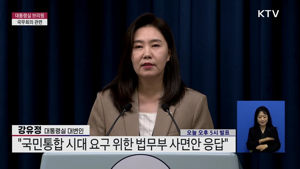 대통령실 브리핑 - 국무회의 관련