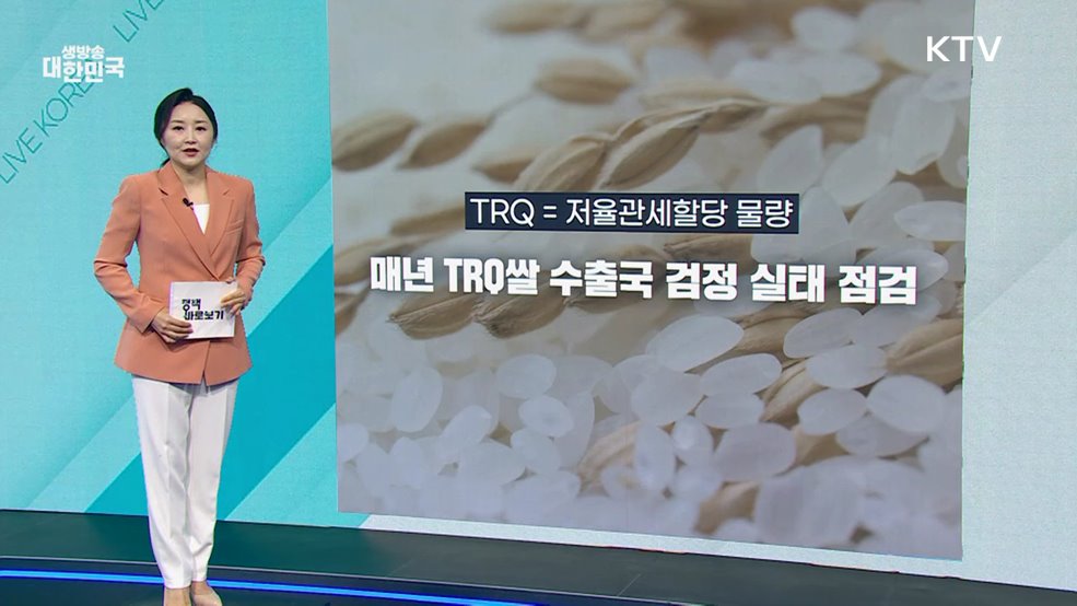 농식품부 "TRQ쌀, 과학적 검사 거쳐 수입" [정책 바로보기]