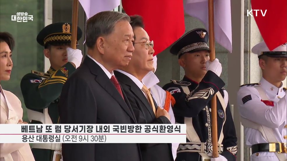 베트남 또 럼 당서기장 내외 국빈방한 공식환영식