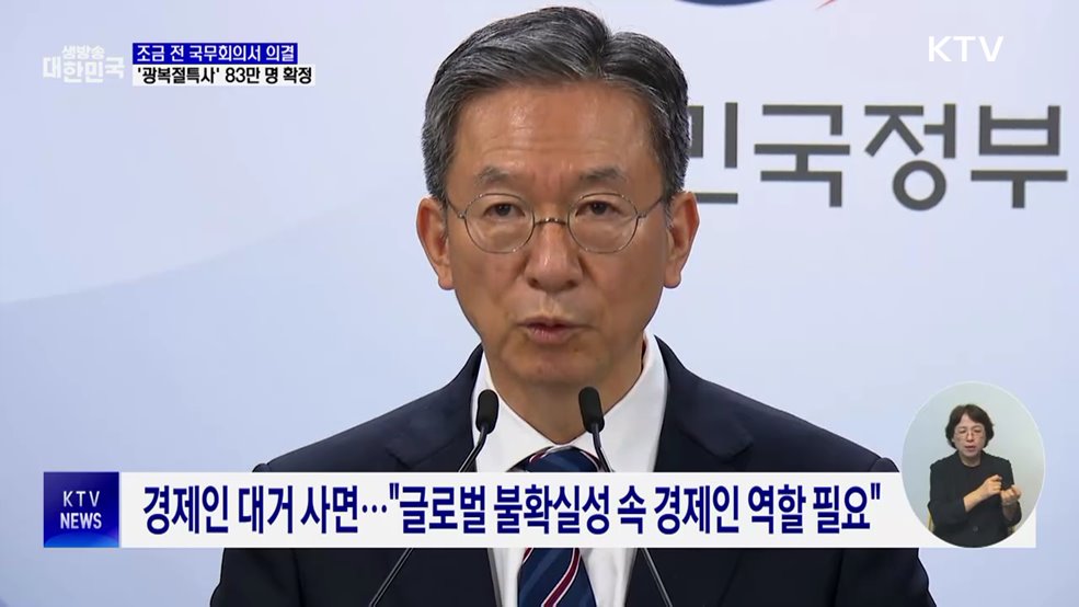 이 대통령, '광복절특사' 국무회의 의결···조국 등 사면