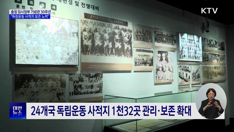 충칭 임시정부 기념관 30주년···"독립운동 사적지 보존 노력"