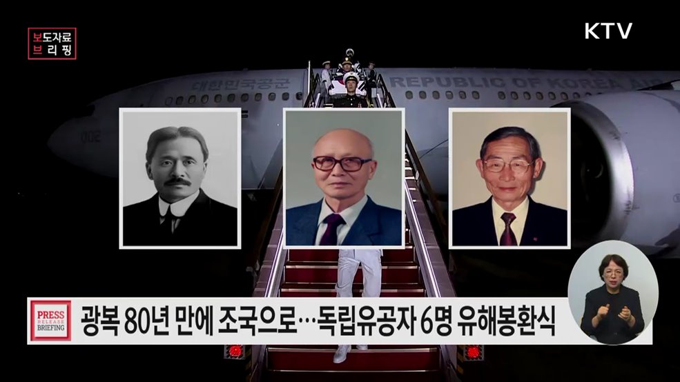 독립유공자 6명 유해봉환식 개최