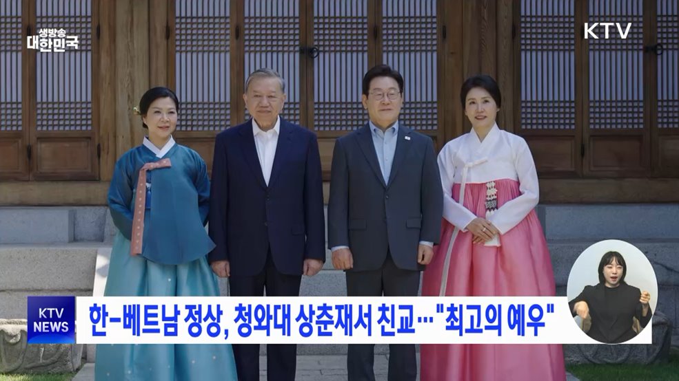 한-베트남 정상, 청와대 상춘재서 친교···"최고의 예우"