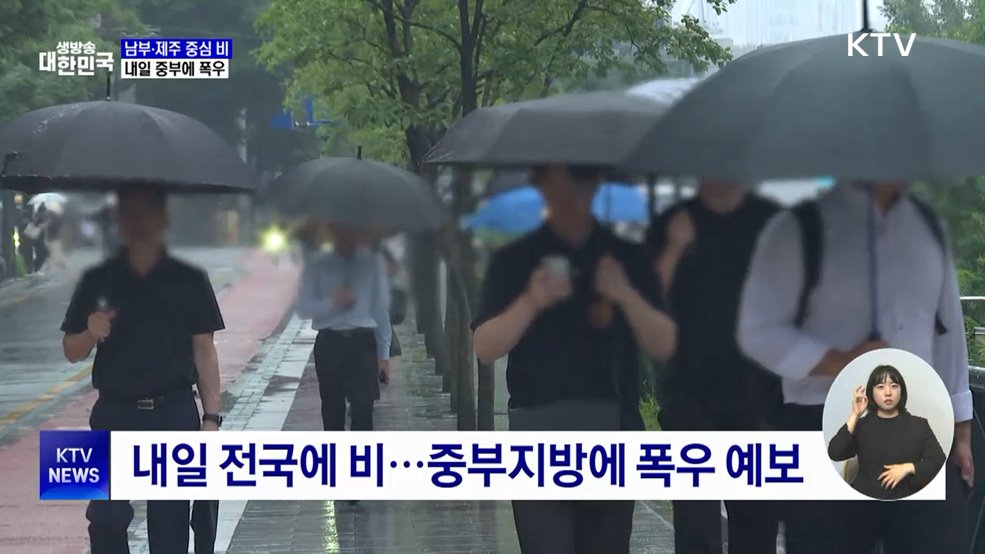 남부·제주 중심 비···내일 중부에 폭우