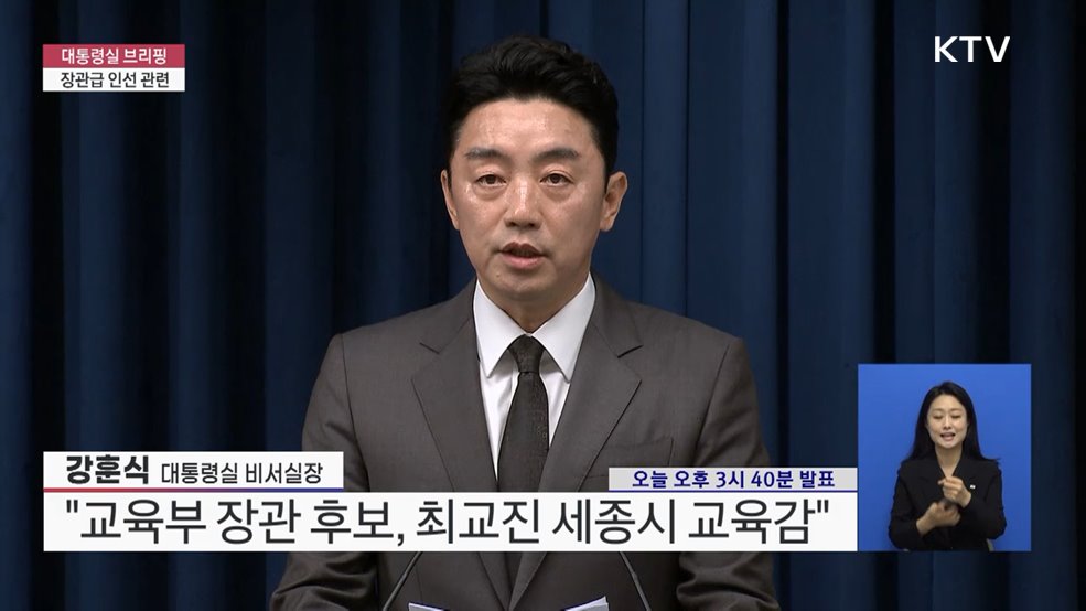 대통령실 브리핑 - 장관급 인선 관련
