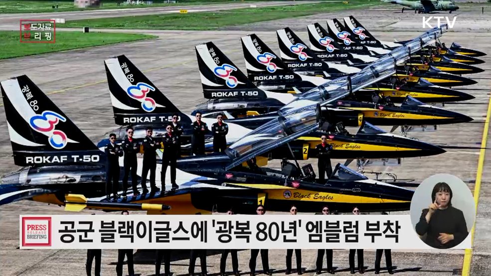 공군 블랙이글스, 광복 80년 맞아 기념 엠블럼 첫 공개