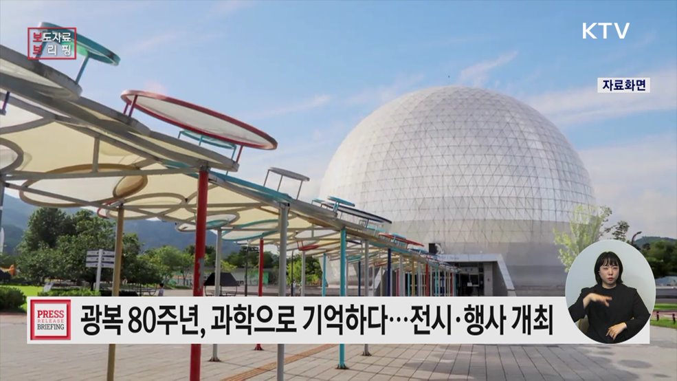 광복 80주년, 과학으로 기억하다
