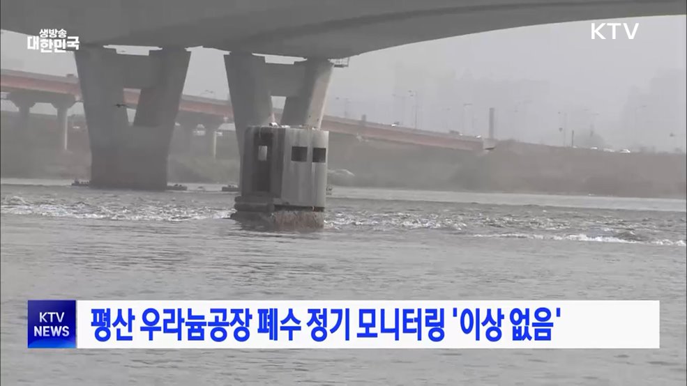 평산 우라늄공장 폐수 정기 모니터링 '이상 없음'
