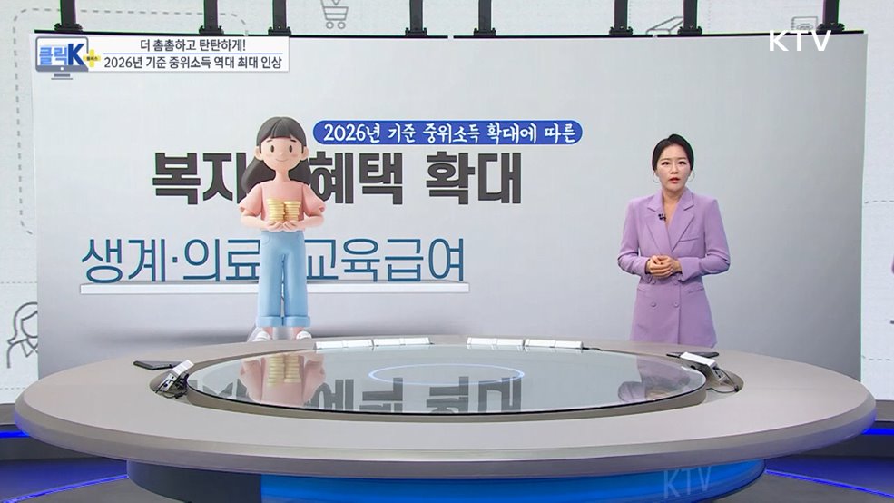 더 촘촘하고 탄탄하게! 2026년 기준 중위소득 역대 최대 인상 [클릭K+]