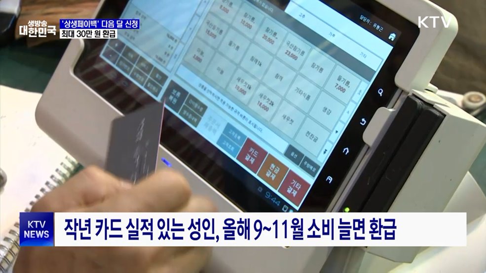 '상생페이백' 다음 달 신청···최대 30만 원 환급