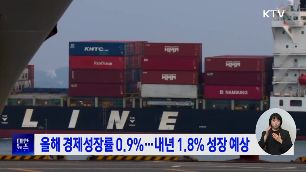올해 경제성장률 0.9%···내년 1.8% 성장 예상