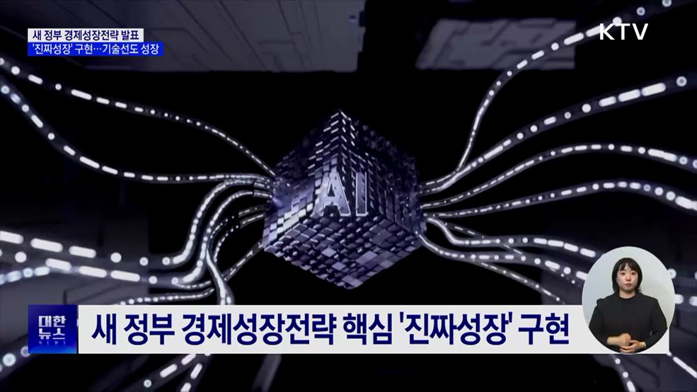 새 정부 경제전략 '진짜성장'···AI·초혁신 등 기술선도