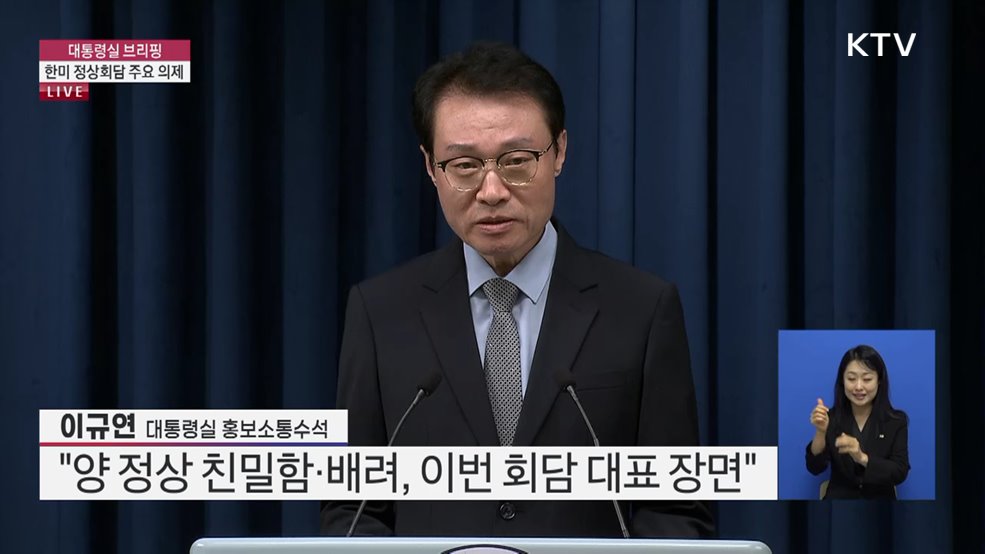 대통령실 브리핑 - 한미 정상회담 주요 의제