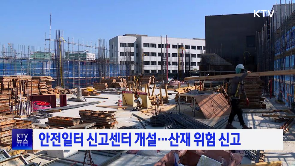 안전일터 신고센터 개설···산재 위험 신고
