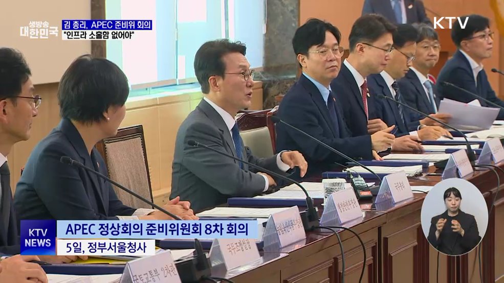 APEC 준비위···김 총리 "인프라 소홀함 없도록 최선"