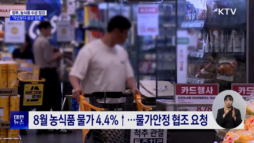 농식품부 "추석까지 성수품 수급 안정 총력"