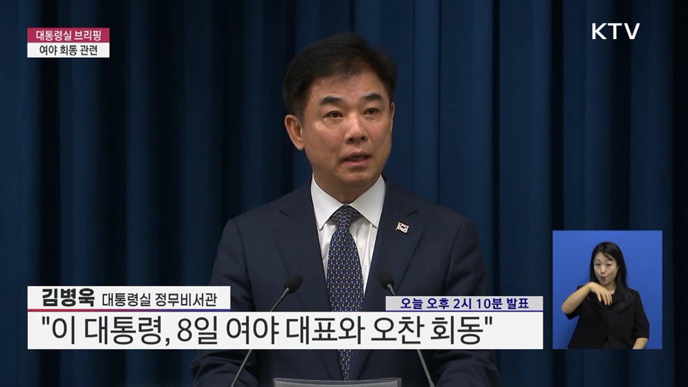 대통령실 브리핑 - 여야 회동 관련