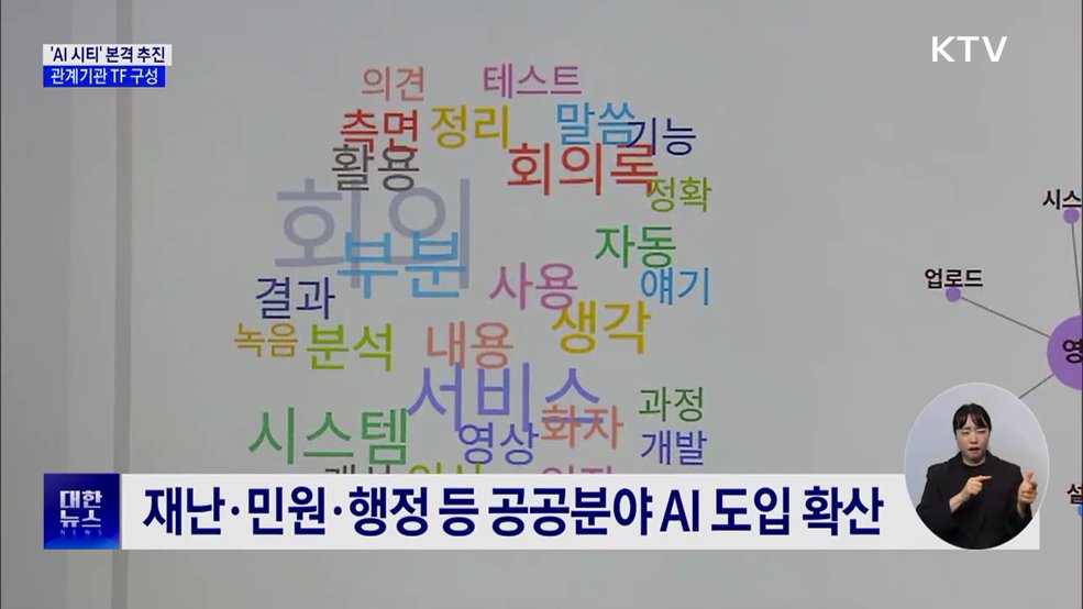 국정과제 'AI 시티' 본격 추진···관계기관 TF 구성