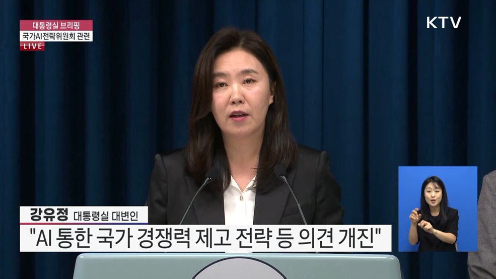 대통령실 브리핑 - 국가AI전략위원회 관련