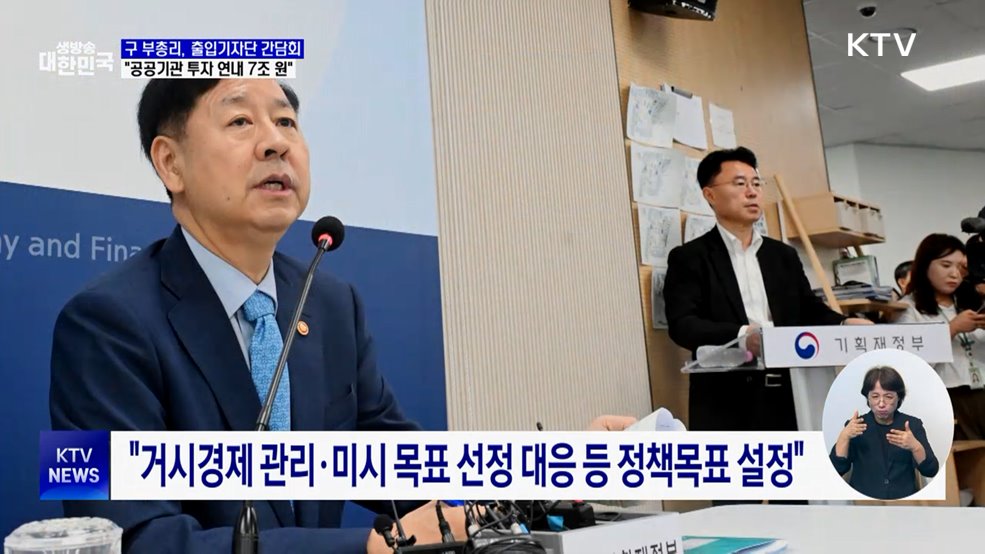 "공공기관 투자 연내 7조 원 추가···성수품 최대 공급"