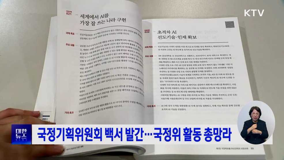 국정기획위원회 백서 발간···국정위 활동 총망라