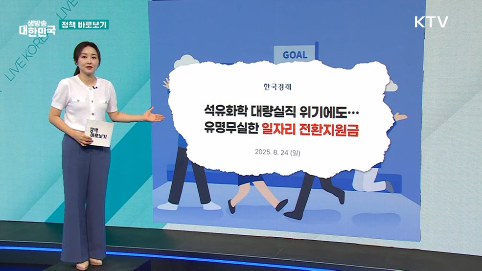 고용부 "산업·일자리전환 지원금 사업성과 제고···산업전환 대응" [정책 바로보기]
