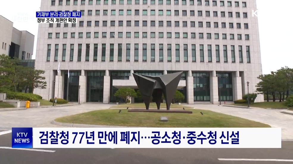 기재부 분리·검찰청 폐지···정부 조직 개편안 확정