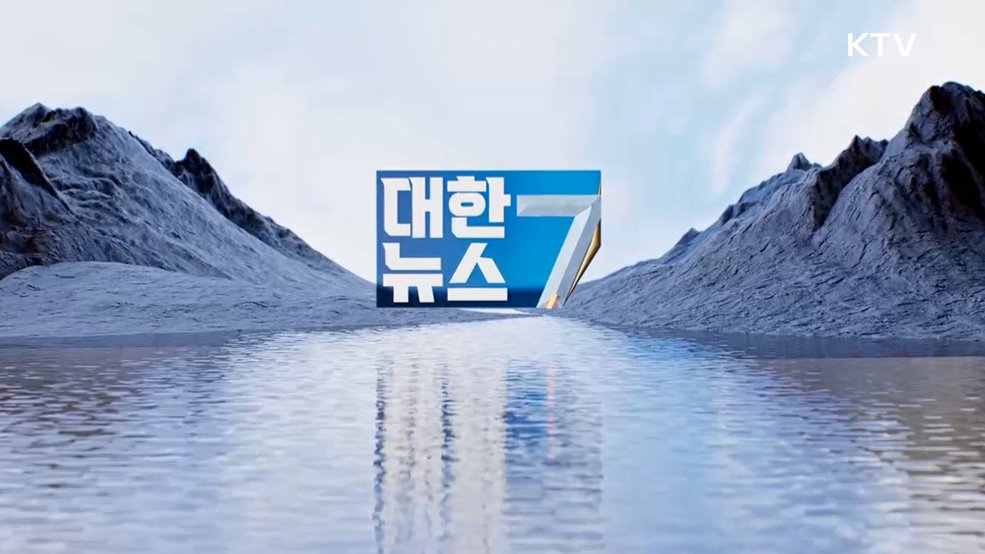 KTV 대한뉴스 7 (491회)