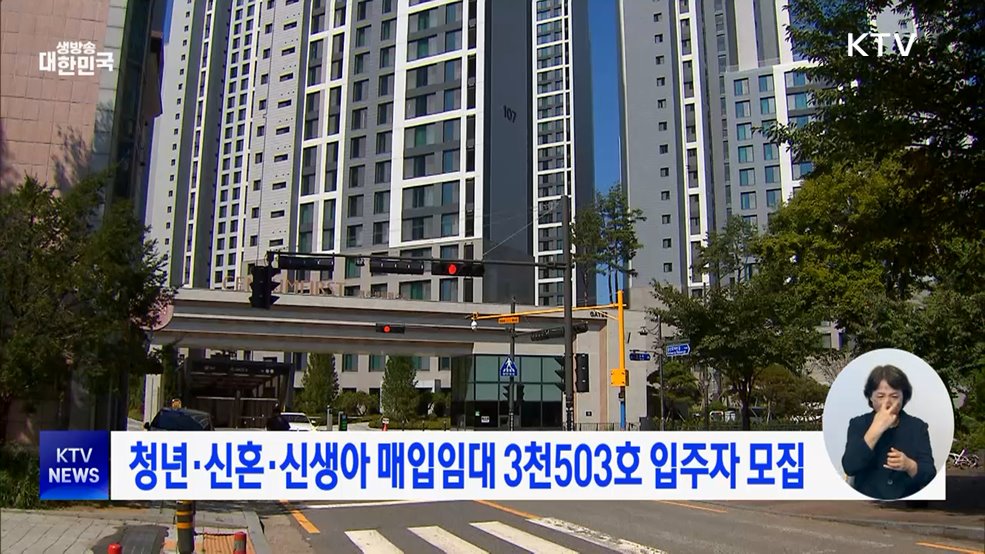 청년·신혼·신생아 매입임대 3천503호 입주자 모집