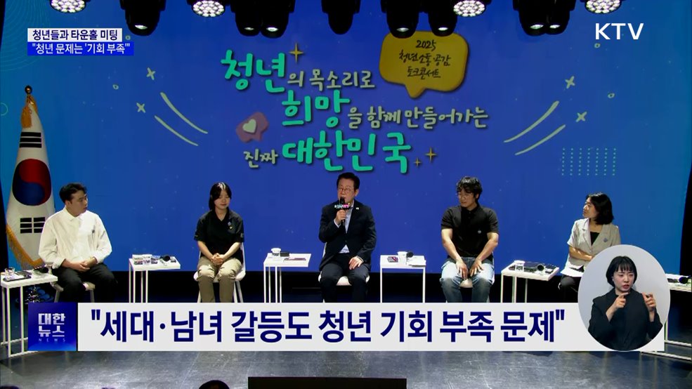이 대통령 "청년 문제, '기회 부족' 해결해야"