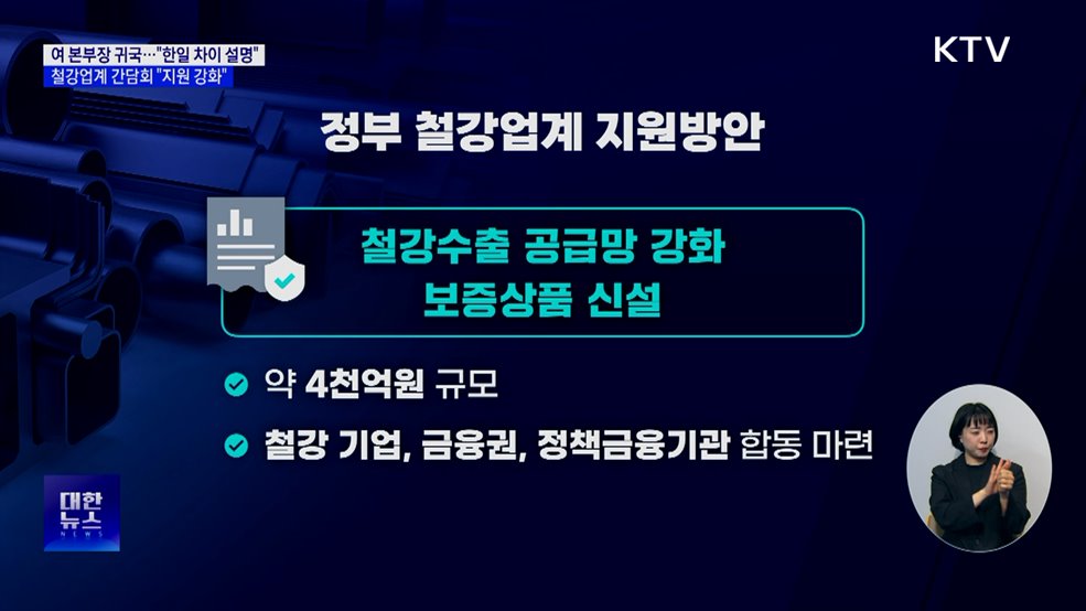 통상본부장 "한국·일본 다르다 설명"···철강업계 지원 강화