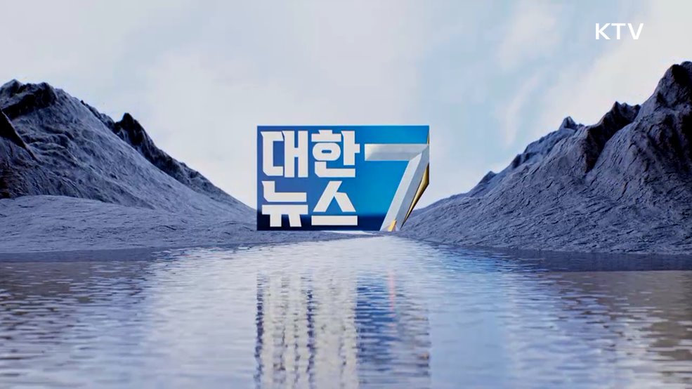KTV 대한뉴스 7 (500회)