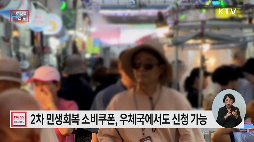2차 민생회복 소비쿠폰, 우체국에서도 신청 가능