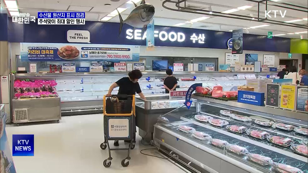 "추석에는 국산 수산물"···역대 최대 할인