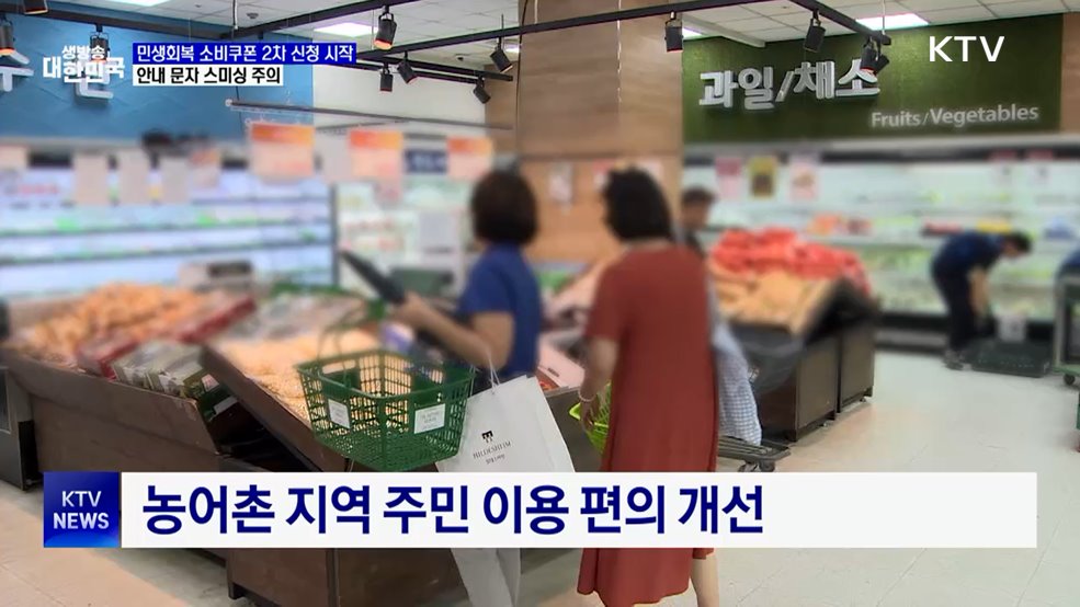 소비쿠폰 2차 신청 시작···안내 문자 스미싱 주의