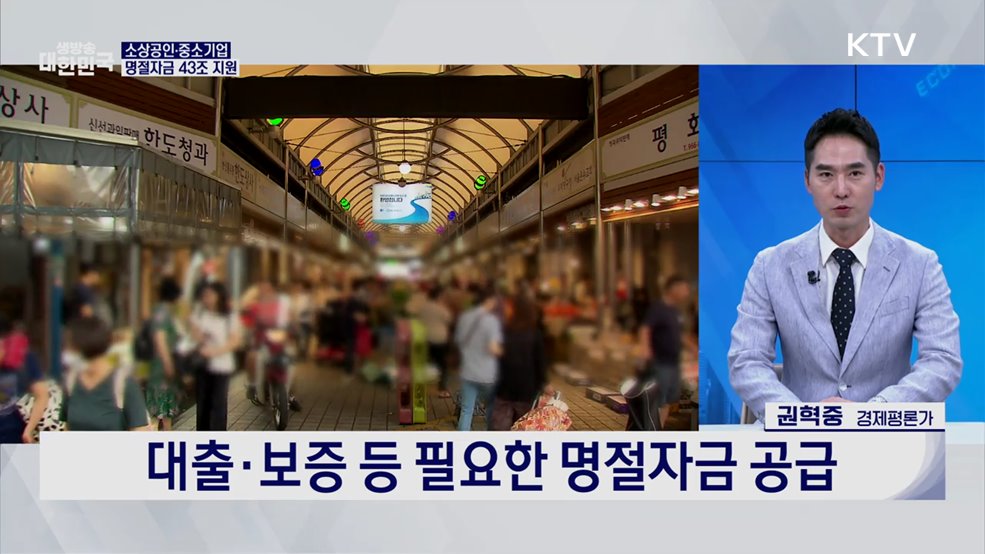 추석 민생 43조 푼다···역대 최대 공급·할인 총동원 [경제&이슈]