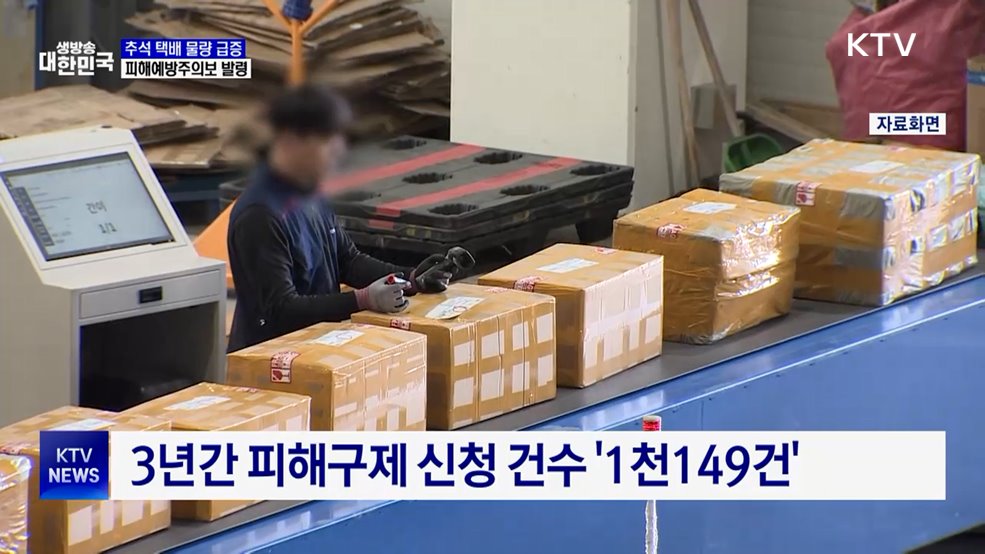 "추석 명절 택배피해 조심"···주의보 발령