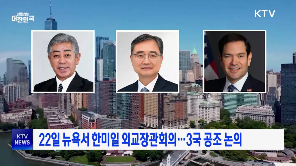 22일 뉴욕서 한미일 외교장관회의···3국 공조 논의