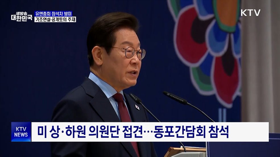 이 대통령, 유엔총회 참석차 오늘 방미···23일 연설