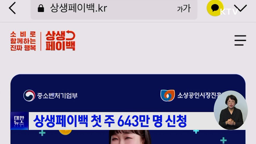 상생페이백 첫 주 643만 명 신청