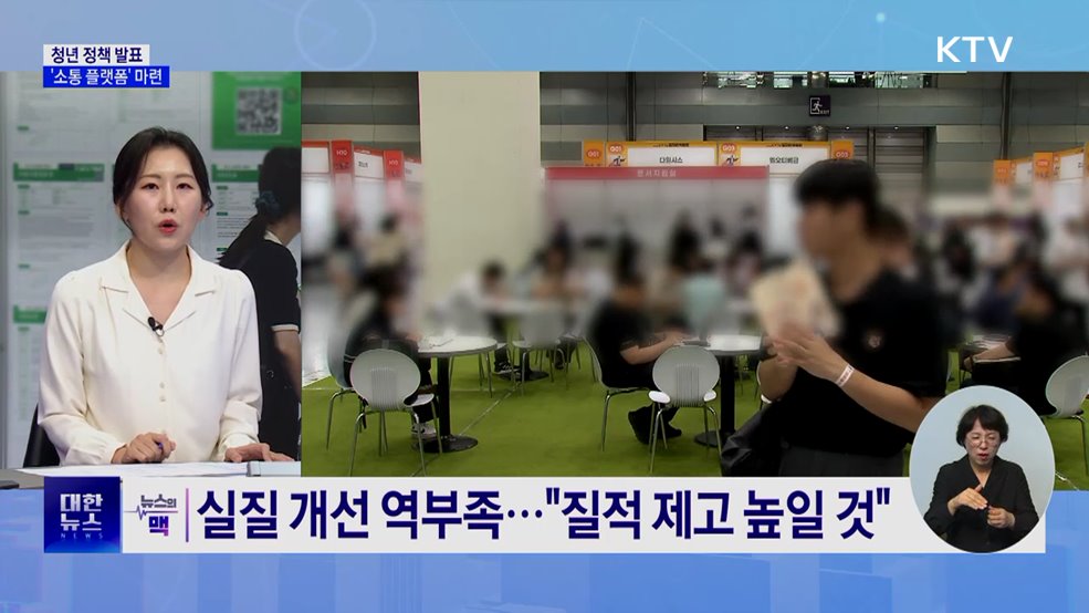 청년 정책 체감도 높인다···'소통 플랫폼' 마련 [뉴스의 맥]
