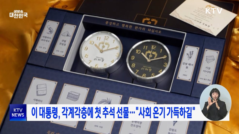 이 대통령, 각계각층에 첫 추석선물···"사회 온기 가득하길"