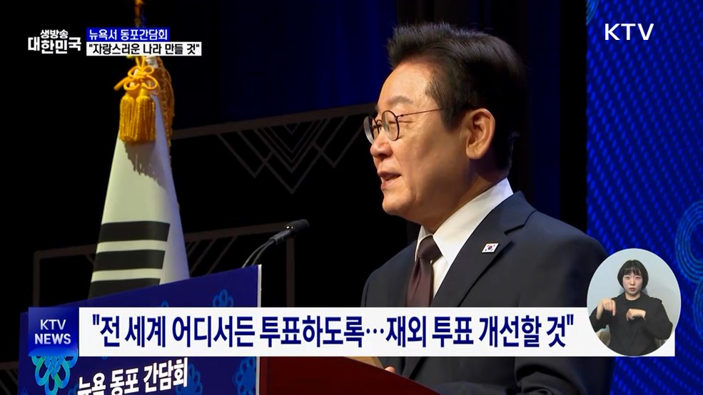 이 대통령, 뉴욕 동포간담회···"대한민국 자랑스럽게 만들 것"